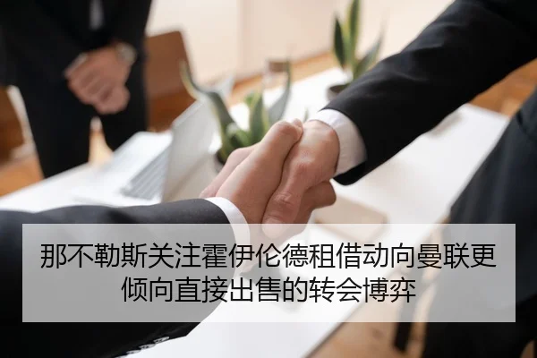 那不勒斯关注霍伊伦德租借动向曼联更倾向直接出售的转会博弈